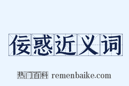 佞惑近义词是什么意思的图片